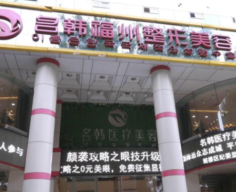福州名韓整形門診部 福州名韓整形門診部