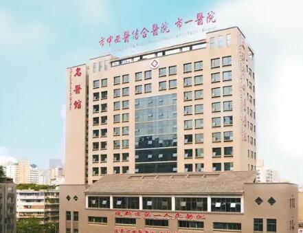 成都中西醫(yī)結(jié)合醫(yī)院(成都第一人民醫(yī)院)整形美容外科 成都中西醫(yī)結(jié)合醫(yī)院(成都第一人民醫(yī)院)整形美容外科