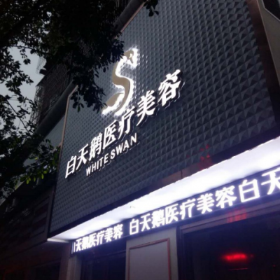 綿陽(yáng)江油余強(qiáng)白天鵝醫(yī)療美容診所 綿陽(yáng)江油余強(qiáng)白天鵝醫(yī)療美容診所