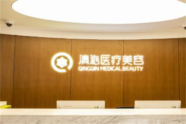 上海清沁醫(yī)美診所
