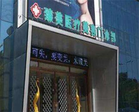 駐馬店臻美醫(yī)療美容門(mén)診部 駐馬店臻美醫(yī)療美容門(mén)診部
