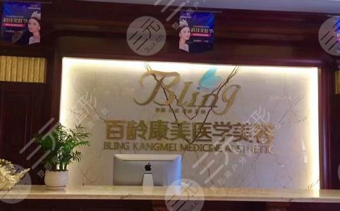 綿陽(yáng)百齡康美醫(yī)療美容門診部 綿陽(yáng)百齡康美醫(yī)療美容門診部