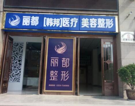 運城麗都整形醫(yī)院 運城麗都整形醫(yī)院