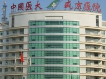 中國醫(yī)科大學附屬盛京醫(yī)院整形科 中國醫(yī)科大學附屬盛京醫(yī)院整形科