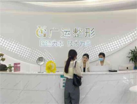 鄭州廣運(yùn)整形醫(yī)療美容醫(yī)院 鄭州廣運(yùn)整形醫(yī)療美容醫(yī)院