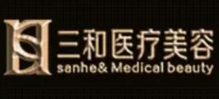 長沙三和醫(yī)美醫(yī)院 長沙三和醫(yī)美醫(yī)院