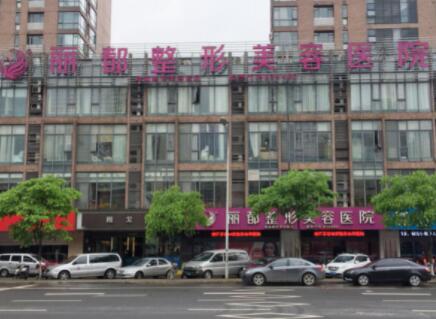 無(wú)錫麗都整形醫(yī)院 無(wú)錫麗都整形醫(yī)院