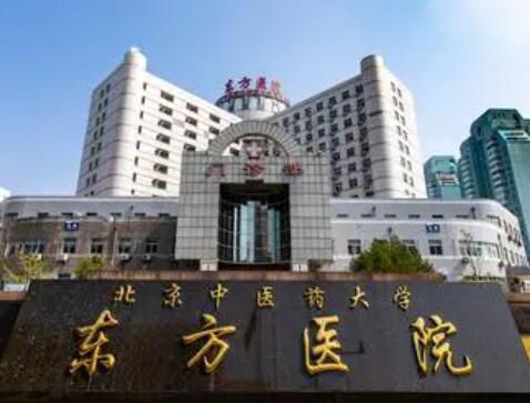 北京中醫(yī)藥大學東方醫(yī)院美容科 北京中醫(yī)藥大學東方醫(yī)院美容科