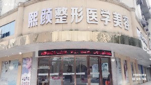 邵陽(yáng)熙顏醫(yī)療美容門(mén)診部 邵陽(yáng)熙顏醫(yī)療美容門(mén)診部