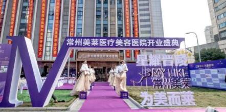 常州美萊整形醫(yī)療美容醫(yī)院