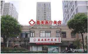 上海顏夢(mèng)醫(yī)療美容門(mén)診部 上海顏夢(mèng)醫(yī)療美容門(mén)診部