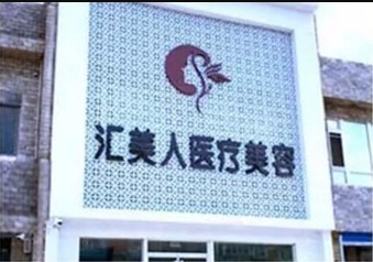 沈陽(yáng)和平匯美人醫(yī)療美容門(mén)診部 沈陽(yáng)和平匯美人醫(yī)療美容門(mén)診部