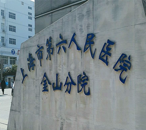 上海第六人民醫(yī)院整形美容外科