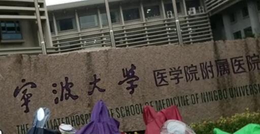 寧波大學(xué)附一院(寧波大學(xué)醫(yī)學(xué)院附屬醫(yī)院)整形科 寧波大學(xué)附一院(寧波大學(xué)醫(yī)學(xué)院附屬醫(yī)院)整形科