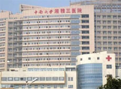 長沙中南大學(xué)湘雅三醫(yī)院整形外科 長沙中南大學(xué)湘雅三醫(yī)院整形外科