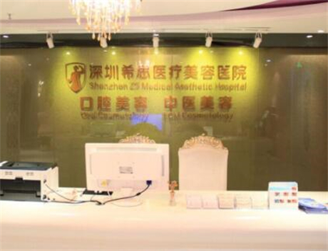 深圳希思美容整形醫(yī)院 深圳希思美容整形醫(yī)院