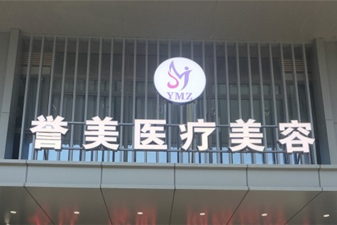 開(kāi)封譽(yù)美醫(yī)療美容診所 開(kāi)封譽(yù)美醫(yī)療美容診所