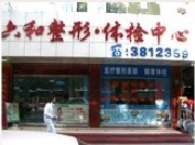珠海六和醫(yī)院整形門(mén)診部 珠海六和醫(yī)院整形門(mén)診部