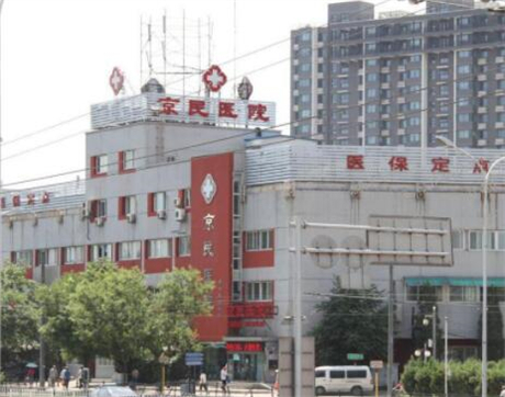 北京京民醫(yī)院志堅(jiān)整形 北京京民醫(yī)院志堅(jiān)整形