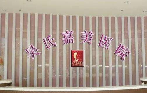 曲靖吳氏嘉美醫(yī)療美容門診部 曲靖吳氏嘉美醫(yī)療美容門診部