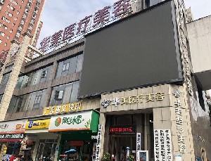 株洲華美年華整形美容醫(yī)院