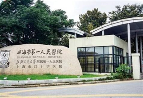 上海第一醫(yī)院靜安分醫(yī)院