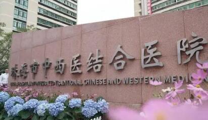 珠海中西醫(yī)結(jié)合醫(yī)院整形科 珠海中西醫(yī)結(jié)合醫(yī)院整形科