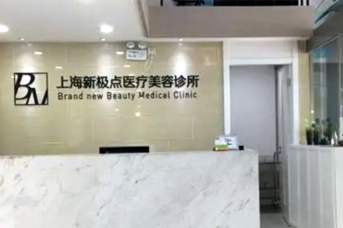 上海新極點(diǎn)醫(yī)療美容診所