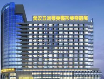 武漢五洲萊美整容醫(yī)院