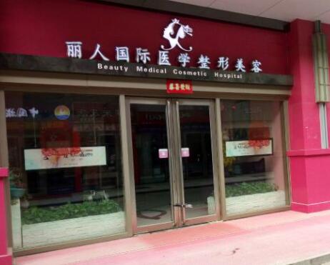 鄭州麗人整形美容門診部