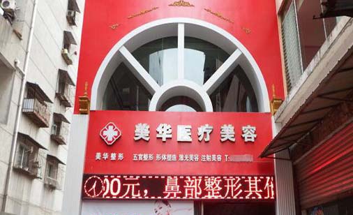 廣元醫(yī)而美美華醫(yī)療美容整形門(mén)診部 廣元醫(yī)而美美華醫(yī)療美容整形門(mén)診部