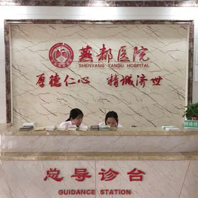 石家莊燕都醫(yī)療門診部 石家莊燕都醫(yī)療門診部