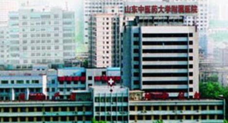 山東中醫(yī)藥大學(xué)附屬醫(yī)院 山東中醫(yī)藥大學(xué)附屬醫(yī)院