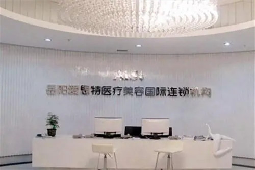 岳陽(yáng)愛思特整形醫(yī)院 岳陽(yáng)愛思特整形醫(yī)院