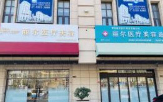 青島麗爾醫(yī)療美容診所 青島麗爾醫(yī)療美容診所