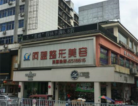 南充阿藍(lán)整形醫(yī)院 南充阿藍(lán)整形醫(yī)院