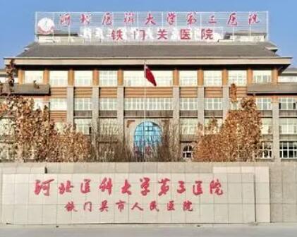 河北醫(yī)科大學第三醫(yī)院整形外科