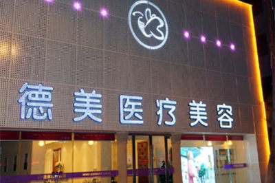 德陽(yáng)德美整形美容醫(yī)院 德陽(yáng)德美整形美容醫(yī)院