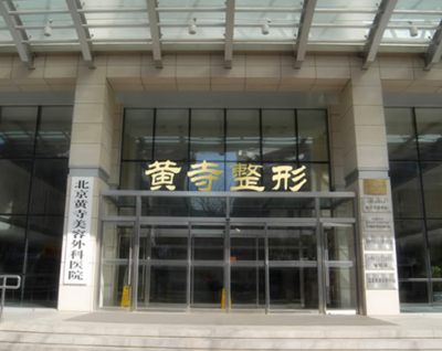 北京黃寺醫(yī)院 北京黃寺醫(yī)院