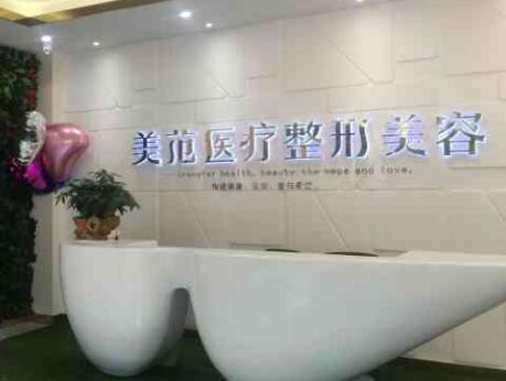 南京美范整形美容醫(yī)院