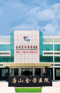 唐山金榮整形