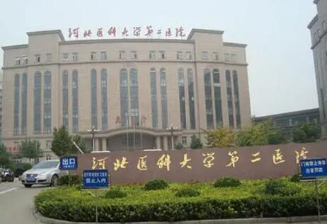 河北醫(yī)科大學第二醫(yī)院 河北醫(yī)科大學第二醫(yī)院