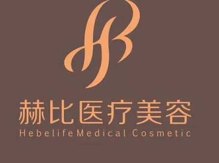 西安赫比醫(yī)療美容門(mén)診部 西安赫比醫(yī)療美容門(mén)診部