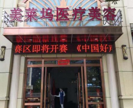蚌埠美萊塢整形門(mén)診部 蚌埠美萊塢整形門(mén)診部