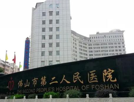 佛山第二人民醫(yī)院整形外科