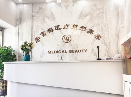 新疆烏魯木齊李雪梅醫(yī)療美容診所