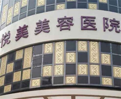 鄭州悅美美容