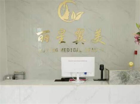 北京麗星整形醫(yī)院