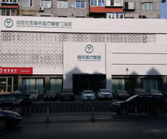 沈陽(yáng)沈河騰采醫(yī)療美容門(mén)診