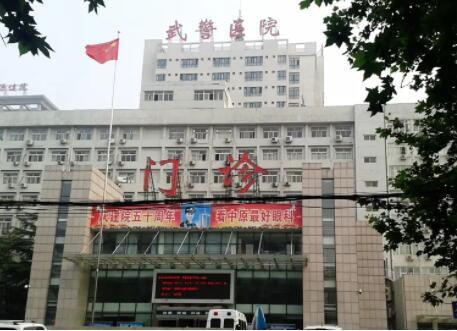 武警河南省總隊醫(yī)院激光整形中心